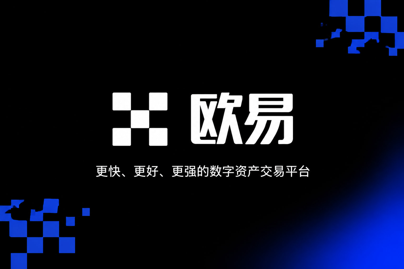 app欧交易所客户端